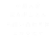 体験入部
試合申し込み
お問い合わせは
こちらまで